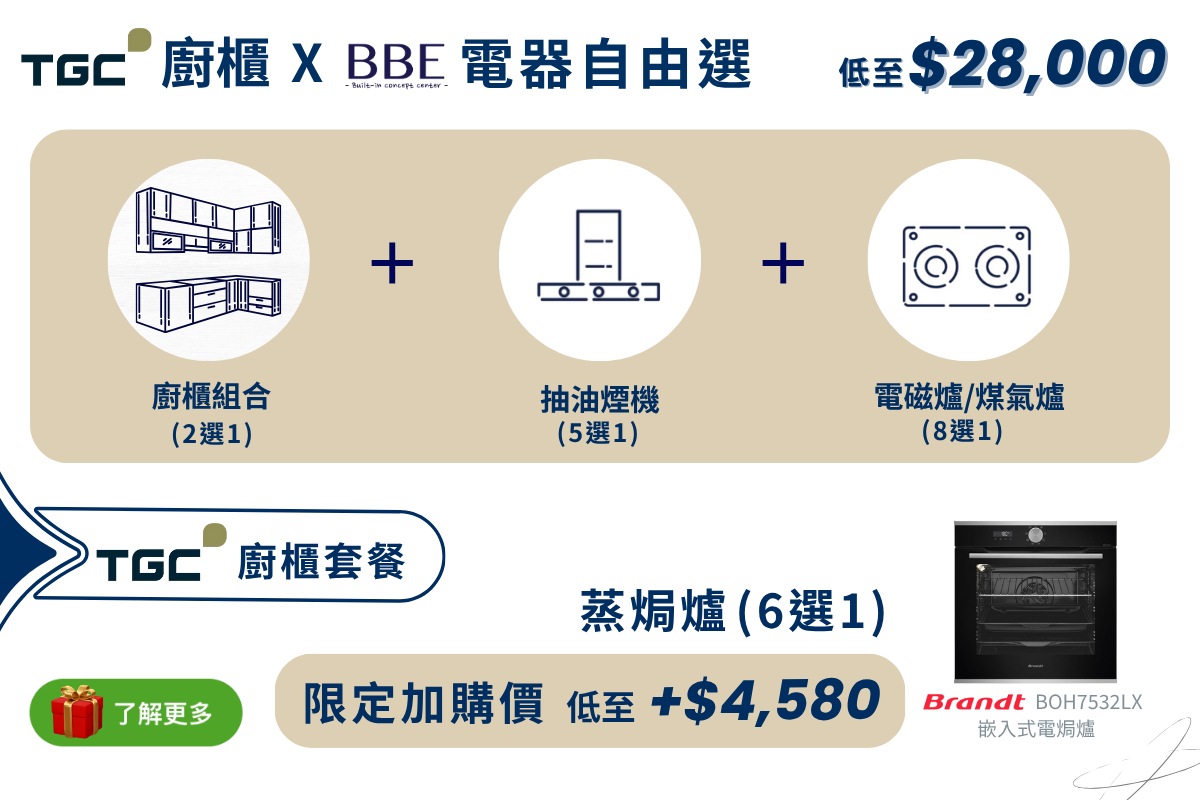 TGC-廚櫃-BBE電器自由選-抽油煙機-電磁爐-煤氣爐-蒸焗爐