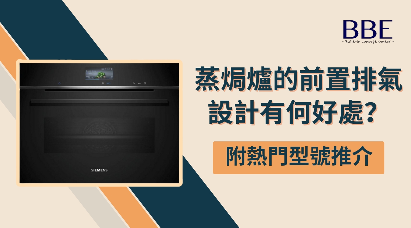 前置排氣蒸焗爐