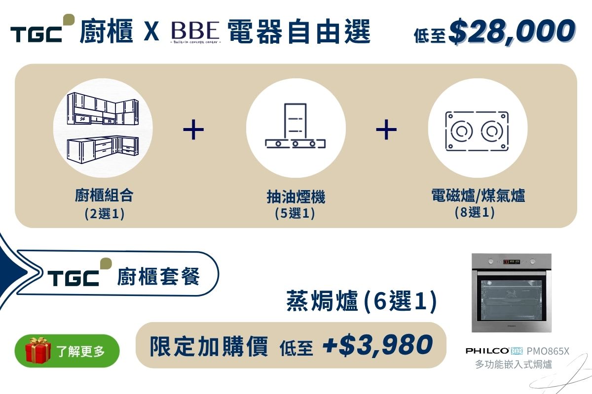TGC-廚櫃-BBE電器自由選-抽油煙機-電磁爐-煤氣爐-蒸焗爐