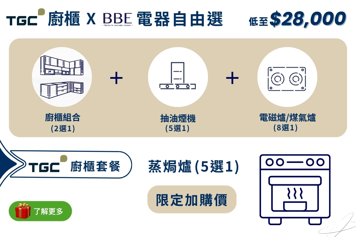 TGC-廚櫃-BBE電器自由選-抽油煙機-電磁爐-煤氣爐-蒸焗爐