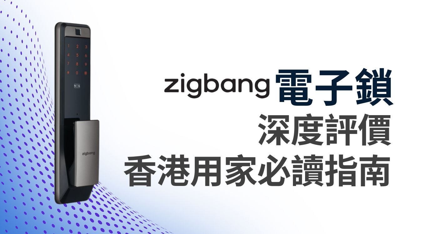 直幫Zigbang電子門鎖評價