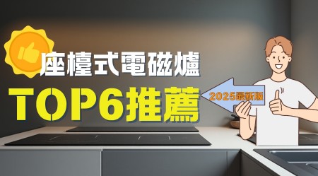 座檯式電磁爐推薦2025：邊隻好？比較6大品牌型號（附消委會指南）