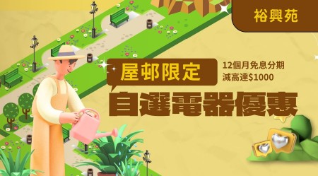 裕興苑入伙必睇慳錢攻略2026！最新關鍵日期交通、校網、單位面積、售價、電器優惠