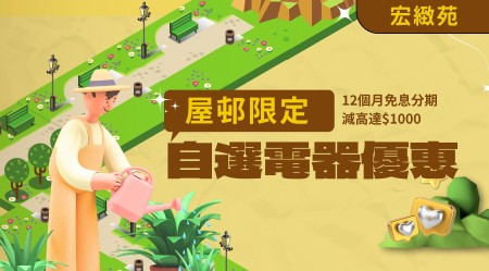 宏緻苑入伙必睇慳錢攻略2026！最新關鍵日期、交通、校網、單位面積、售價、電器優惠