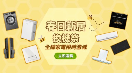 4月限定電器優惠｜BOSCH、西門子、樂聲、開利、日立、Samsung 等多款品牌限定優惠任你揀