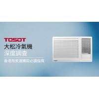大松 Tosot 冷氣機深度評價：香港用家選購前必讀指南