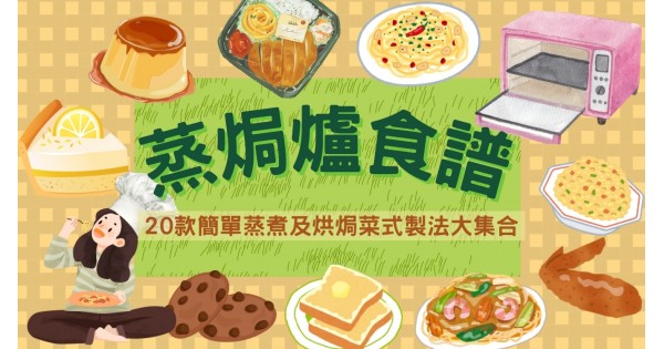【蒸焗爐食譜】20款簡單蒸煮及烘焗菜式製法大集合
