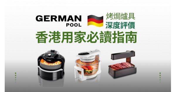 GERMAN POOL 德國寶 烤焗爐具 深度評測：香港用家指南