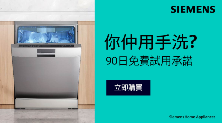 Siemens 及 Bosch 洗碗機 90日免費試用保證