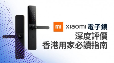小米電子門鎖全面評價：香港用家入手前必讀
