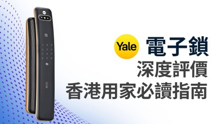 Yale 電子門鎖深度評價：用家入手前必讀