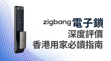 ZIGBANG 直幫電子門鎖深度評價：用家入手前必讀