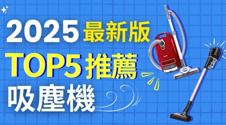 【2025 Edition】Buy the best vacuum cleaner in Hong Kong 2025