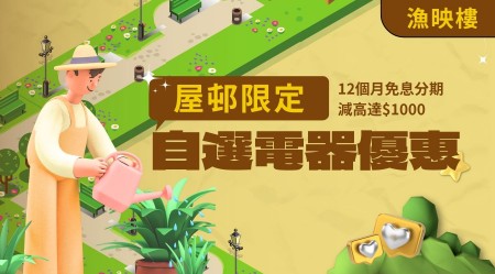 漁映樓入伙必睇慳錢攻略2025！最新交通、校網、單位面積、售價、電器優惠