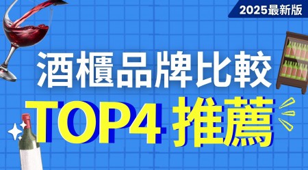 【2025最新】酒櫃比較、專家及真實用家推介品牌