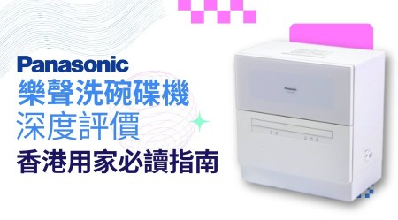 PANASONIC 樂聲洗碗碟機邊款好用？真實用家評價＋熱門型號分析