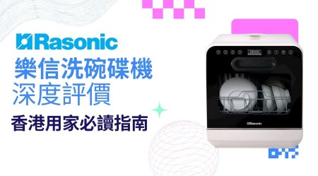 RASONIC 樂信 洗碗碟機邊款好用？真實用家評價＋熱門型號分析