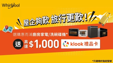 惠而浦 Whirlpool x BBE 食玩歎 Klook 不停賞優惠 2025  - 送你高達$1000禮品卡