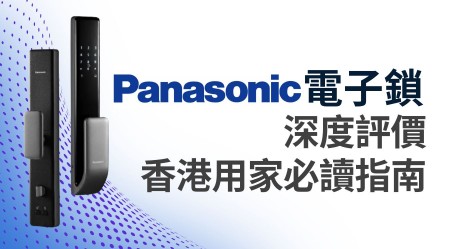 Panasonic樂聲牌電子門鎖深度評價：香港用家入手前必讀指南