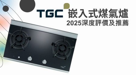 TGC嵌入式煤氣爐好用嗎？2025深度評價及推薦