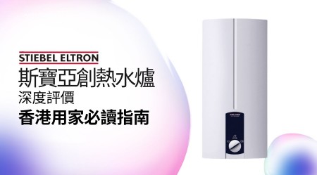 STIEBEL ELTRON 斯寶亞創熱水爐邊款好用？真實用家評價＋熱門型號分析