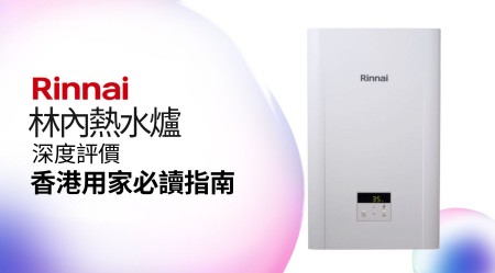 RINNAI 林內 熱水爐 邊款好用？真實用家評價＋熱門型號分析