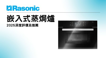 RASONIC 樂信牌嵌入式蒸焗爐邊款好用？真實用家評價＋熱門型號分析