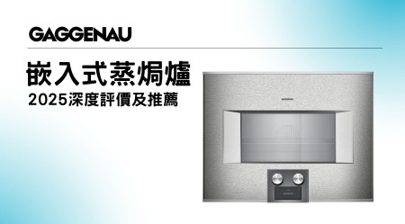 GAGGENAU嵌入式蒸焗爐邊款好用？真實用家評價＋熱門型號分析