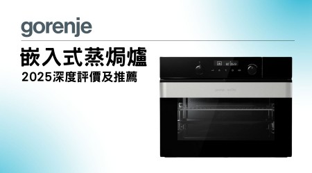 GORENJE 歌爾 嵌入式蒸焗爐邊款好用？真實用家評價＋熱門型號分析