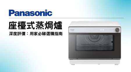 PANASONIC 樂聲 座檯式蒸焗爐邊款好用？真實用家評價＋熱門型號分析