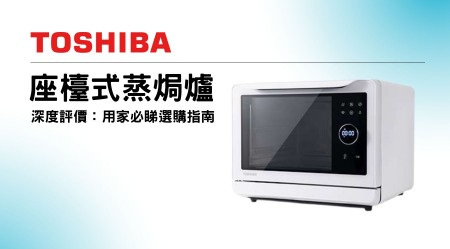 TOSHIBA 東芝 Free-Stand Steam Oven Reviews