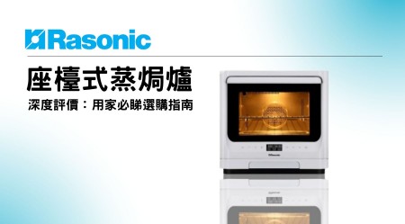 Rasonic 樂信 座檯式蒸焗爐邊款好用？真實用家評價＋熱門型號分析
