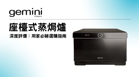 GEMINI 雙子星 Free-Stand Steam Oven Reviews