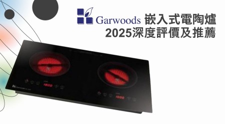 Garwoods 樂思 Built-in Ceramic Cooker Reviews