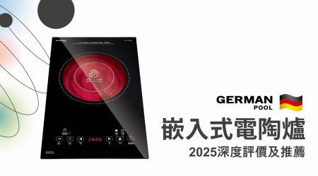 GERMAN POOL 德國寶 Built-in Ceramic Cooker Reviews