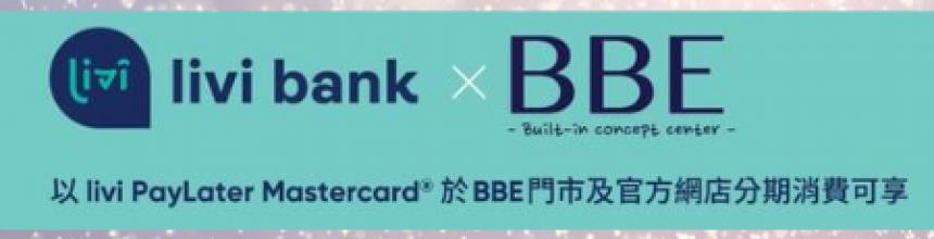 BBE x livi bank 免息分期 獨家購物獎賞優惠