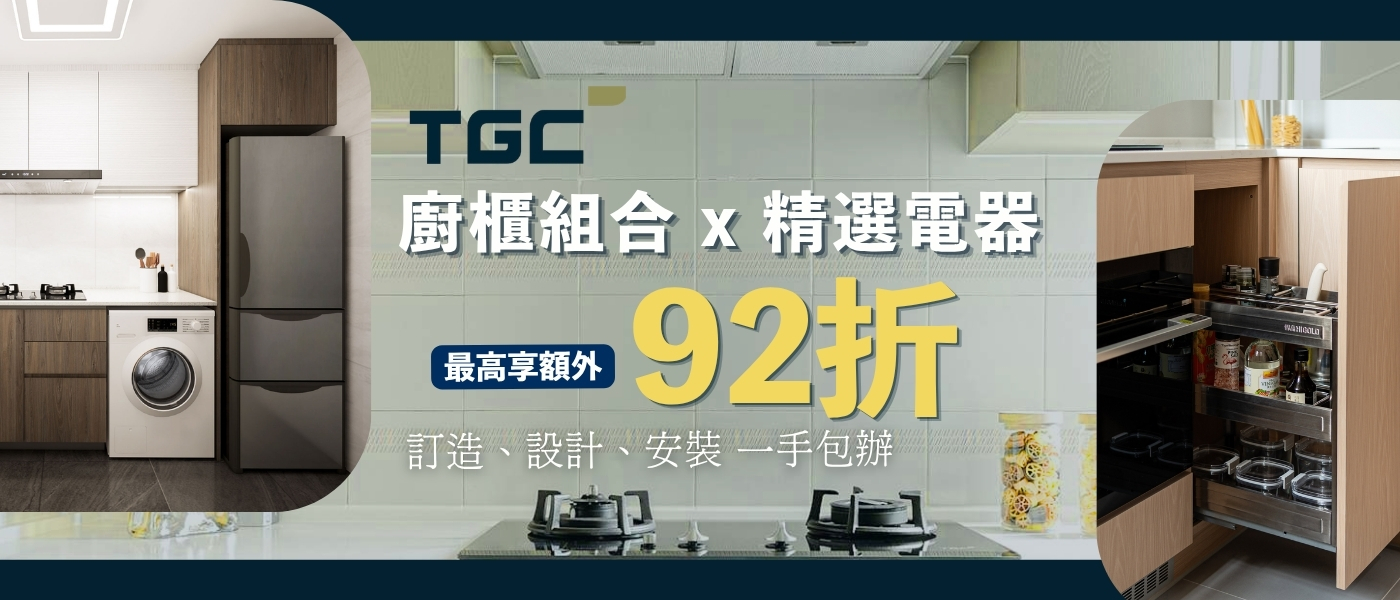 TGC廚櫃 精選電器組合