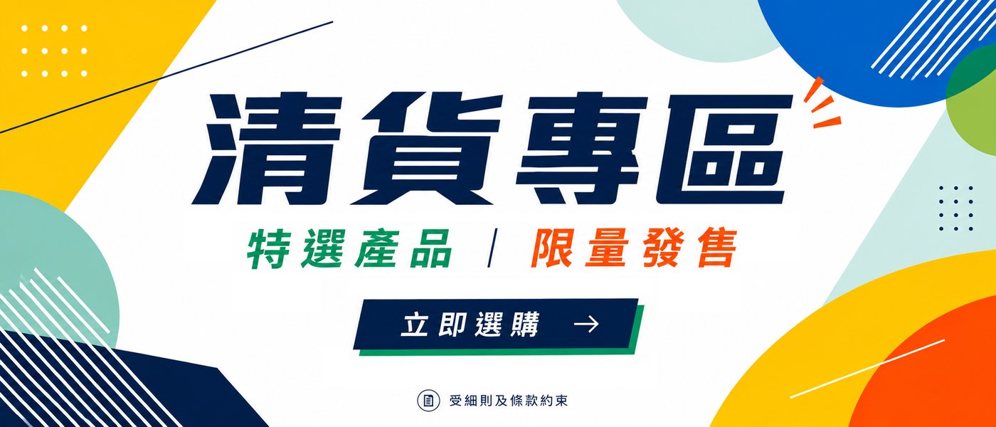清貨專區