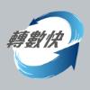 轉數快
