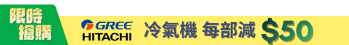 GREE&HITACHI冷氣機減50