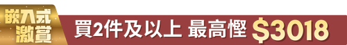 2月嵌入式優惠