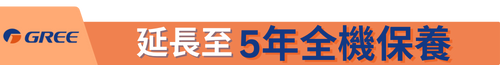 格力 窗口冷氣機延長保養