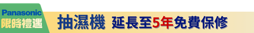 Panasonic抽濕機 延長至5年免費保修