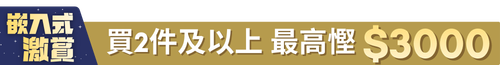 3月嵌入式優惠