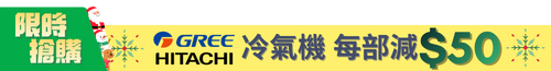 聖誕-GREE&HITACHI冷氣機減50