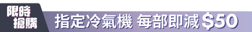 3月冷氣機優惠
