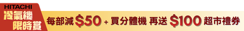HITACHI冷氣機2月優惠