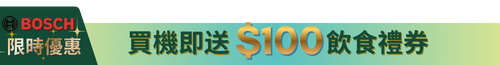BOSCH $100 飲食禮券