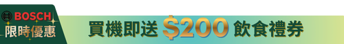 BOSCH $200 飲食禮券