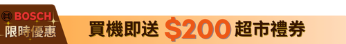 BOSCH $200 飲食禮券